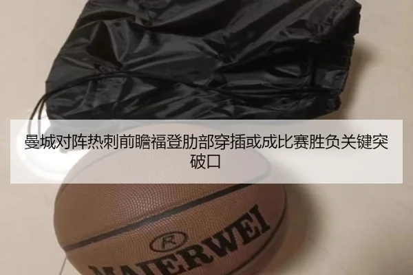 曼城对阵热刺前瞻福登肋部穿插或成比赛胜负关键突破口